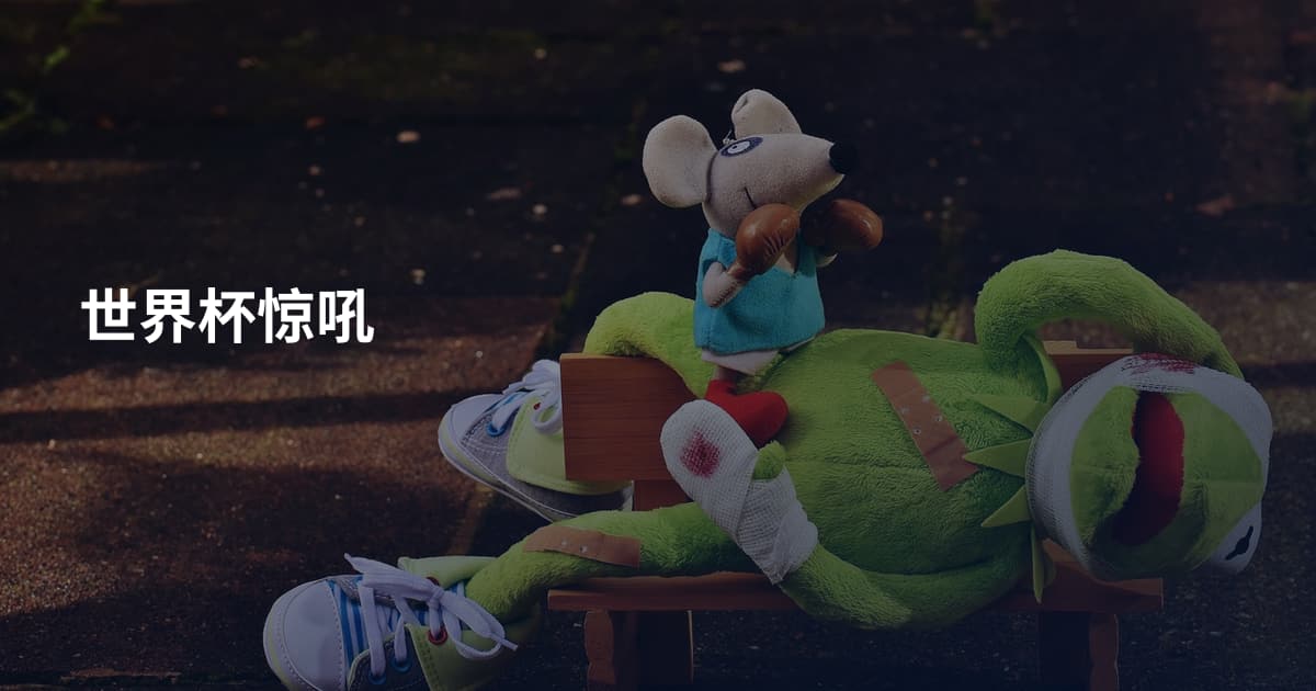 世界杯惊吼