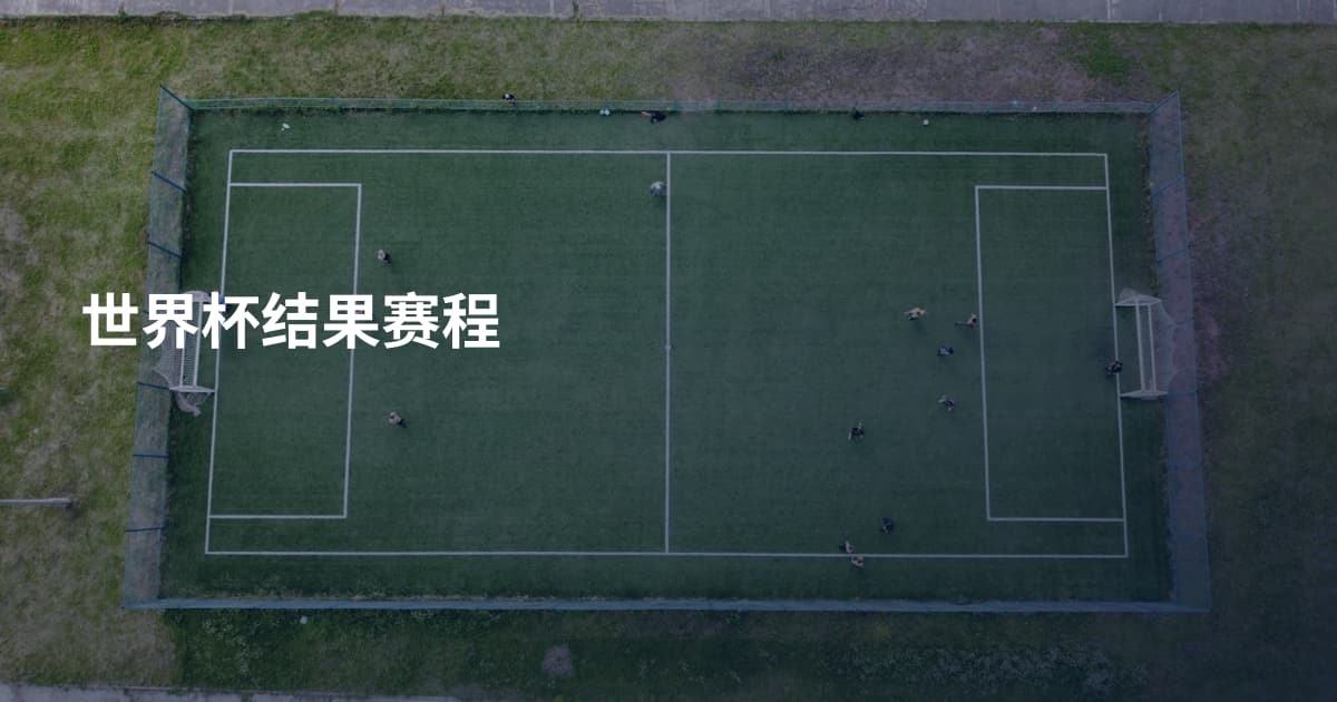 世界杯结果赛程