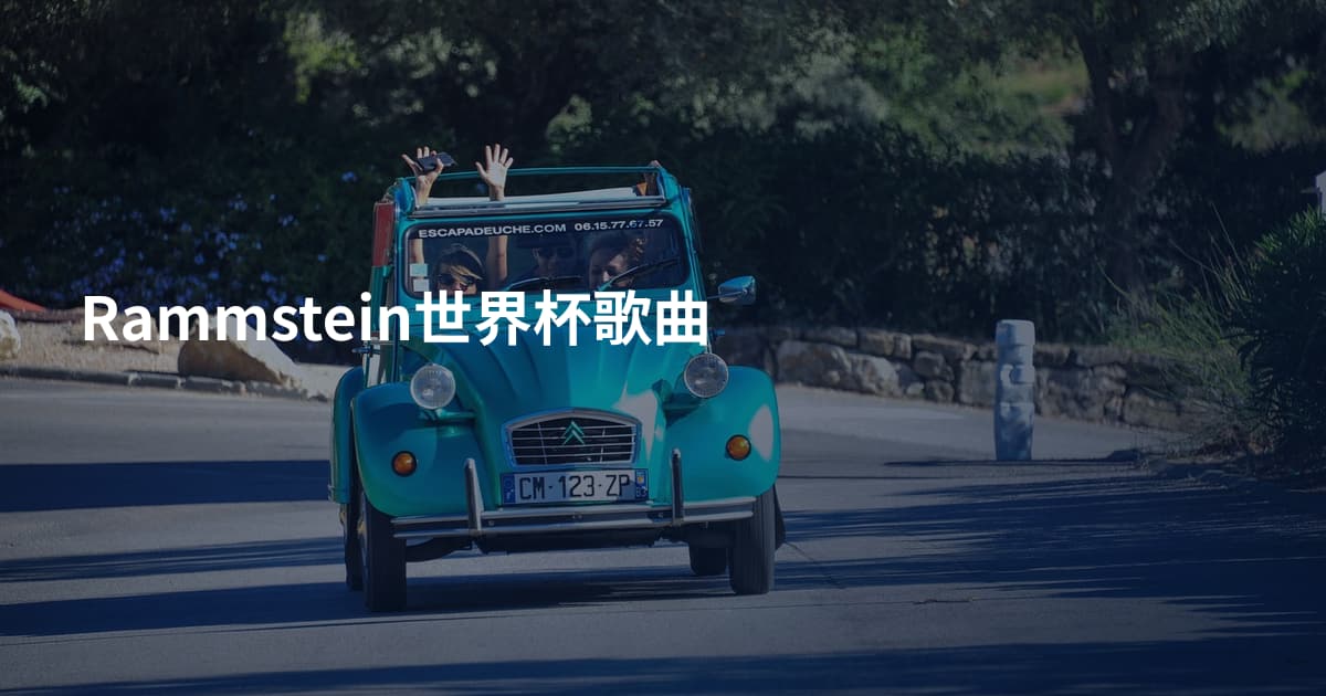 Rammstein世界杯歌曲