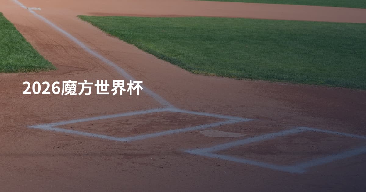 2026魔方世界杯