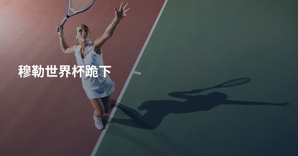 穆勒世界杯跪下