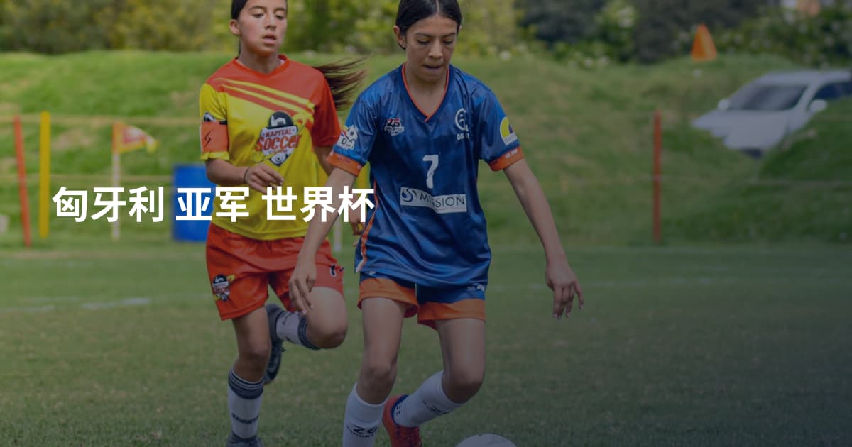 匈牙利 亚军 世界杯
