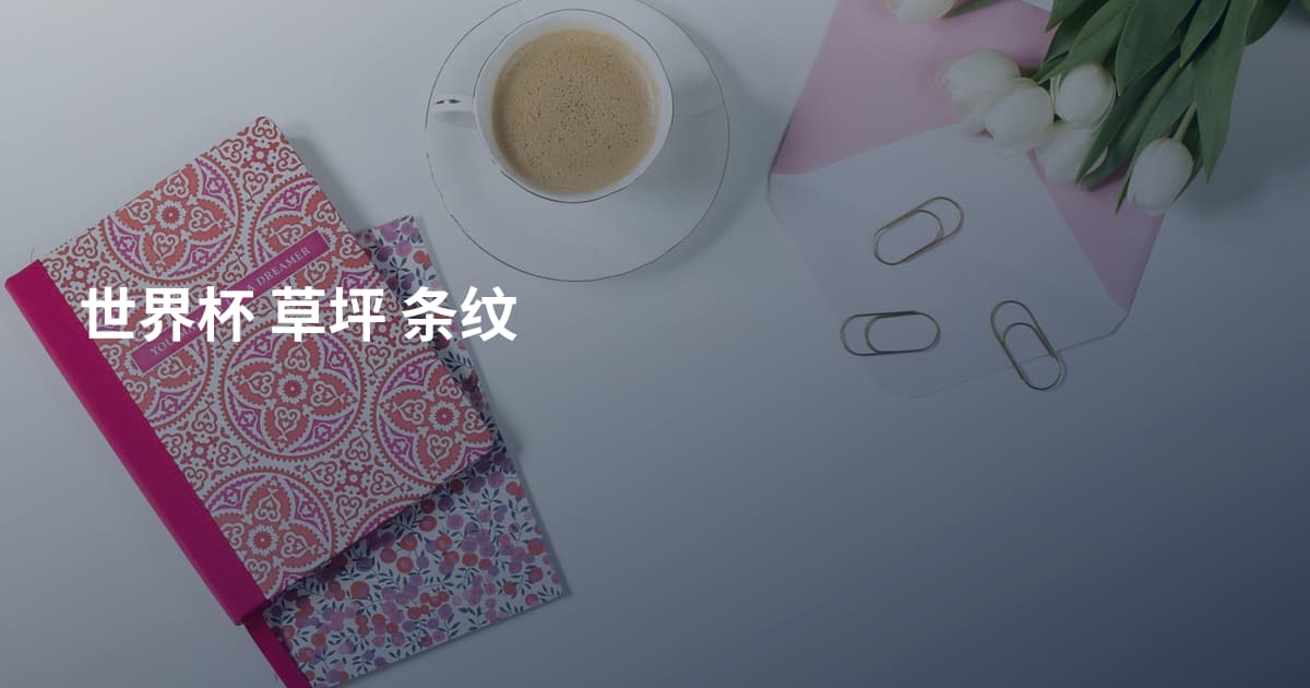 世界杯 草坪 条纹