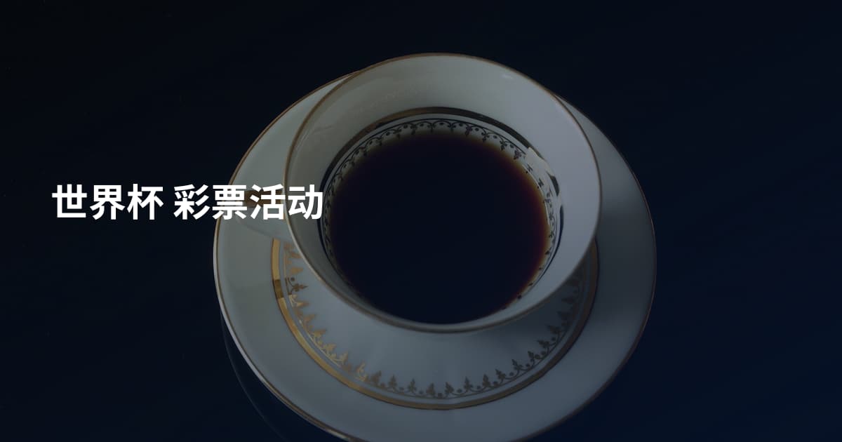 世界杯 彩票活动