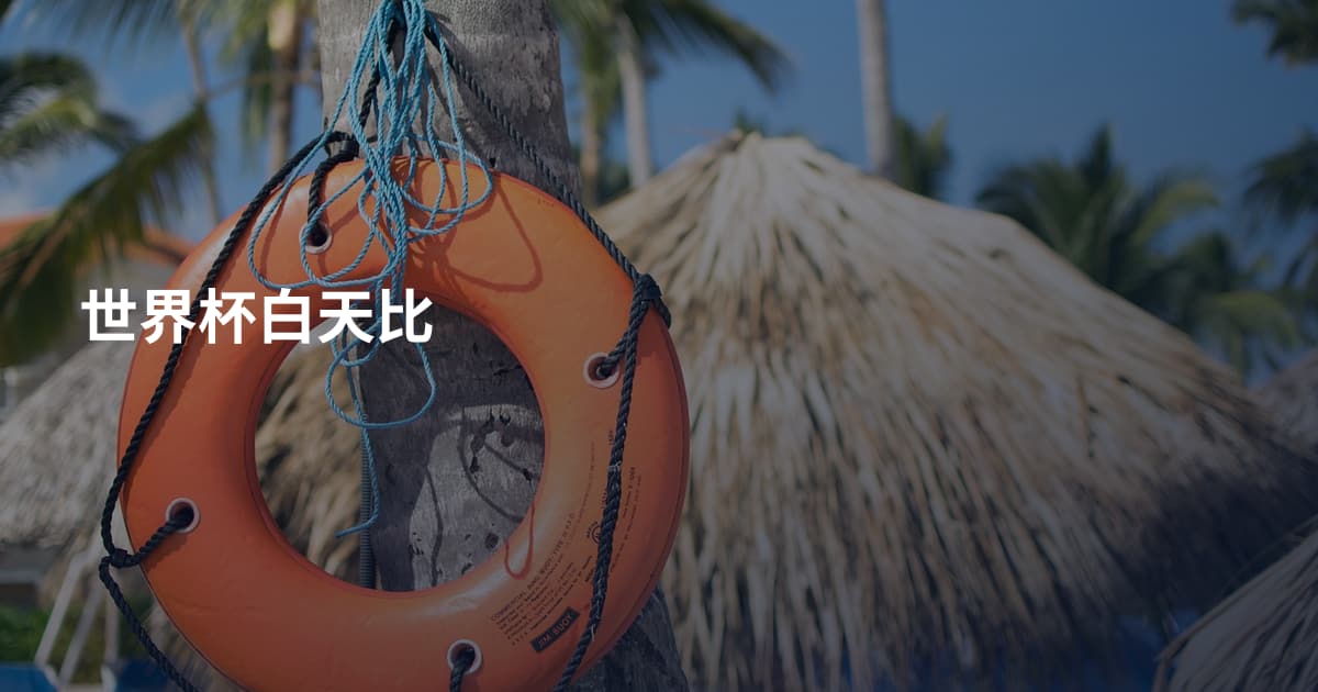 世界杯白天比