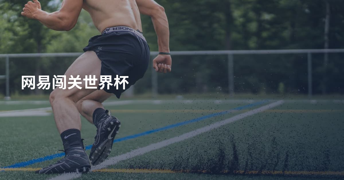 网易闯关世界杯
