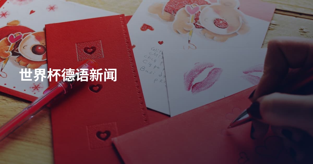 世界杯德语新闻
