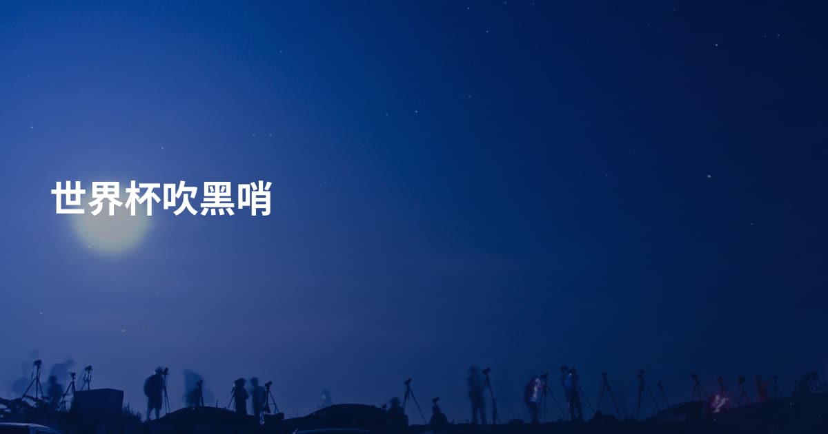世界杯吹黑哨