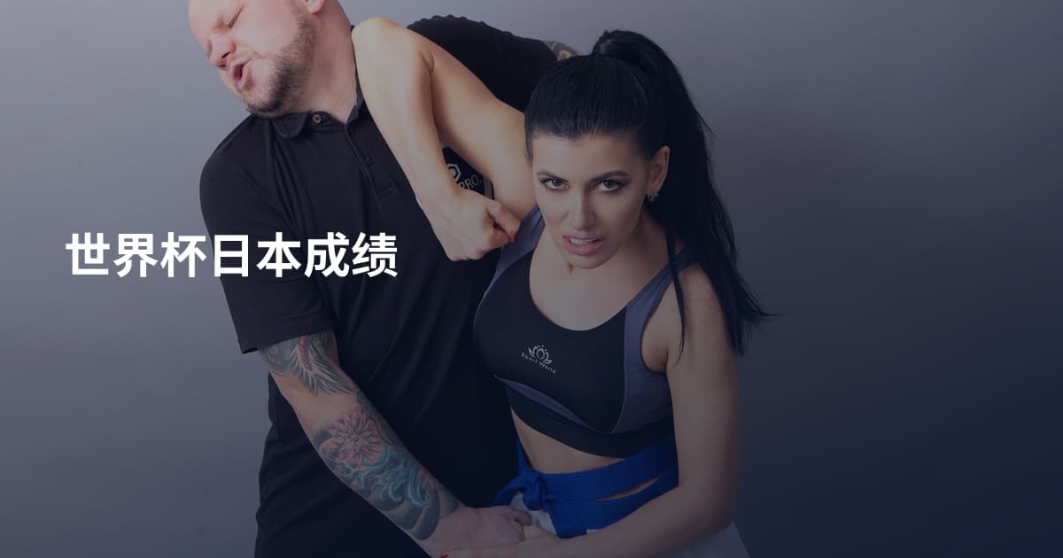 世界杯日本成绩
