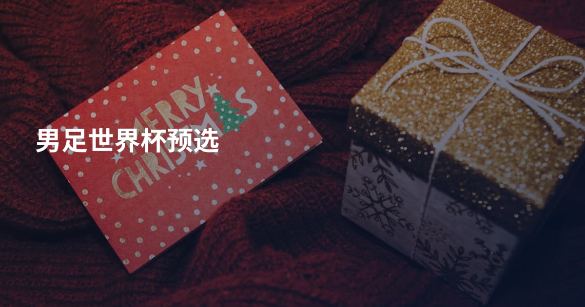 男足世界杯预选