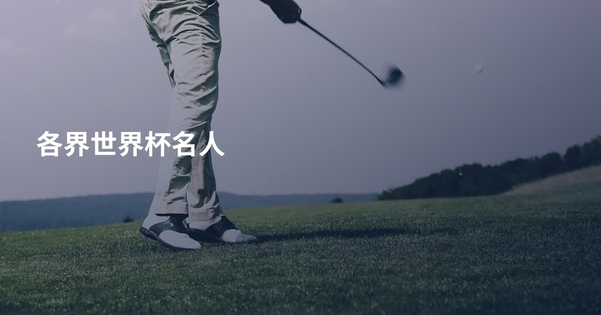 各界世界杯名人