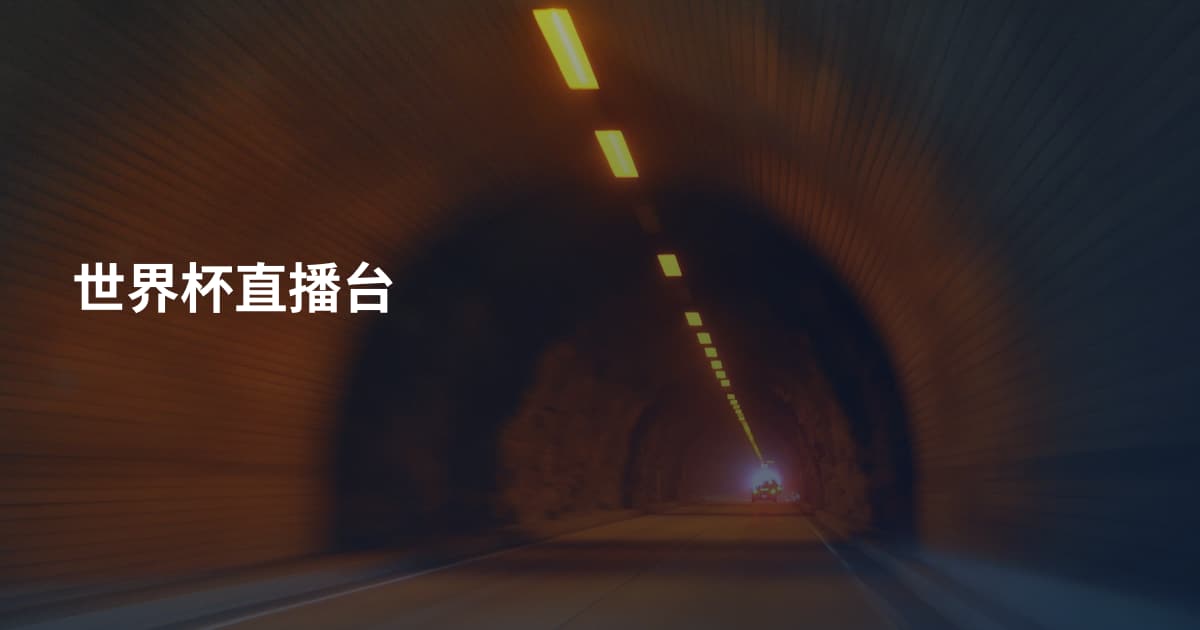 世界杯直播台