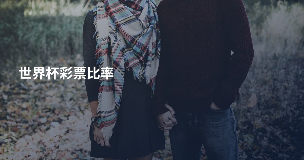 世界杯彩票比率
