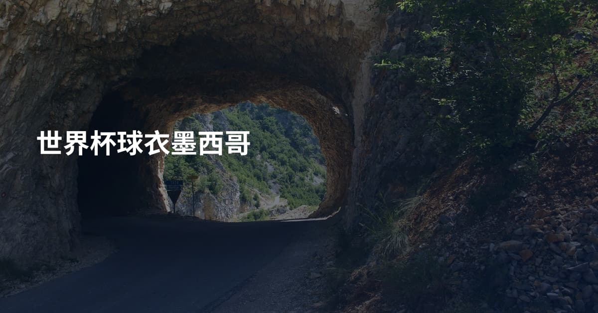 世界杯球衣墨西哥