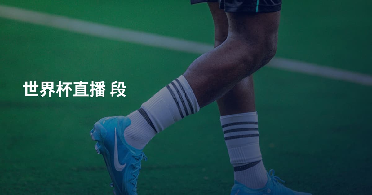 世界杯直播 段