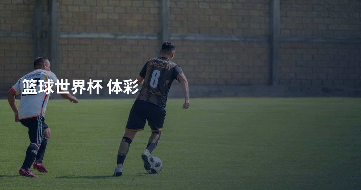 篮球世界杯 体彩