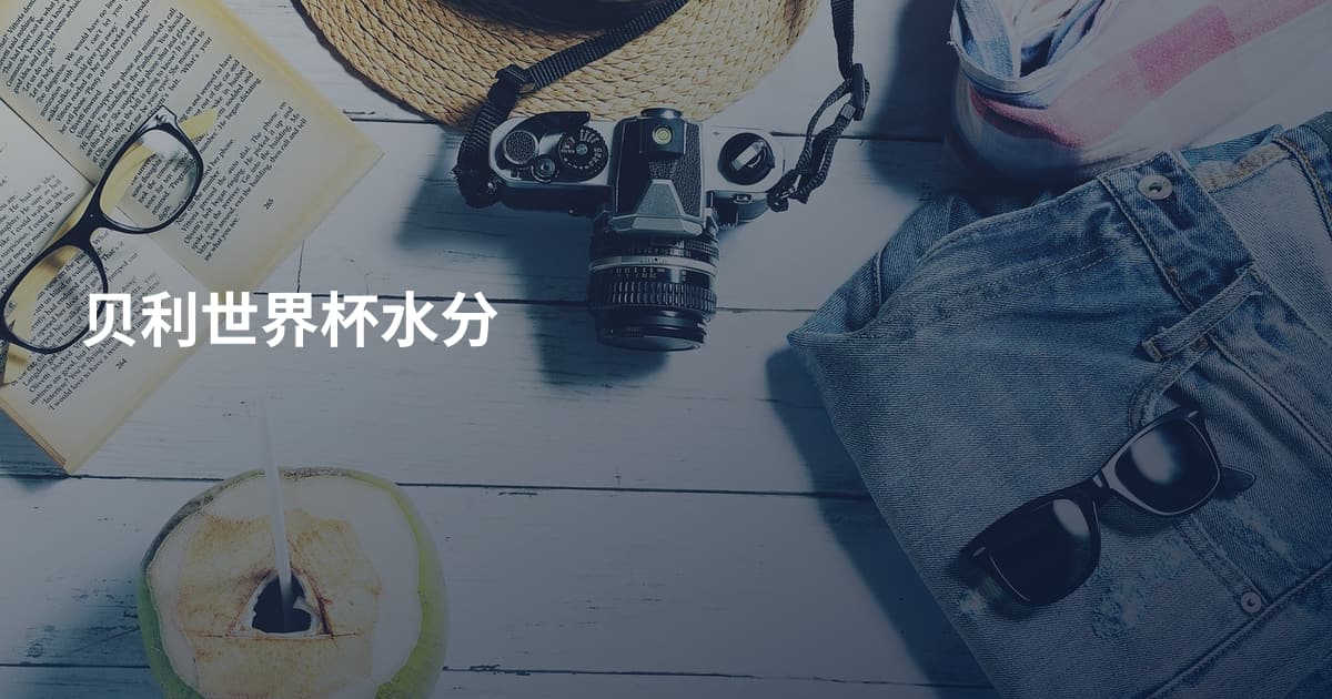 贝利世界杯水分