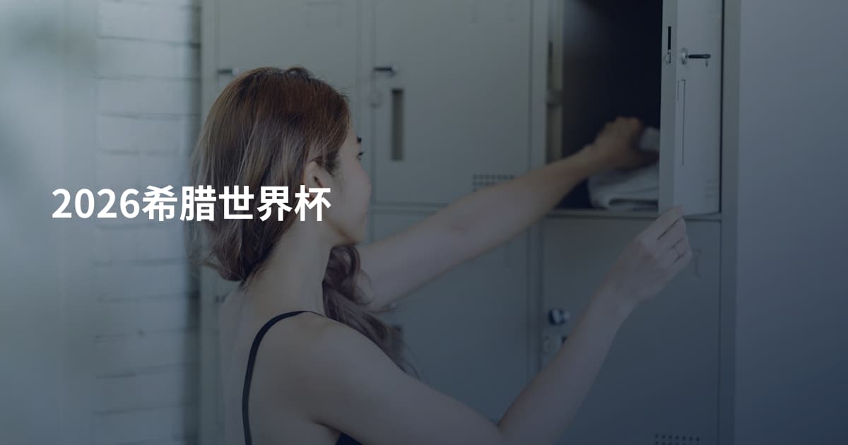 2026希腊世界杯