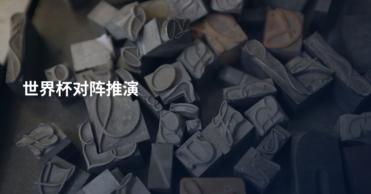 世界杯对阵推演