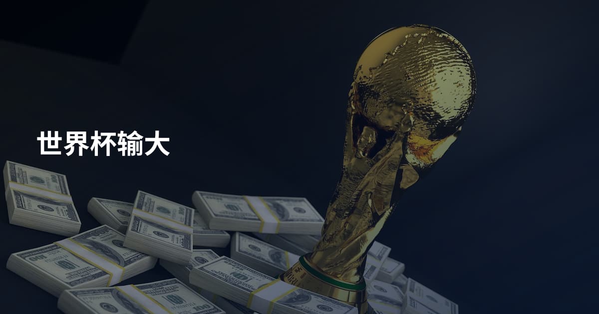 世界杯输大