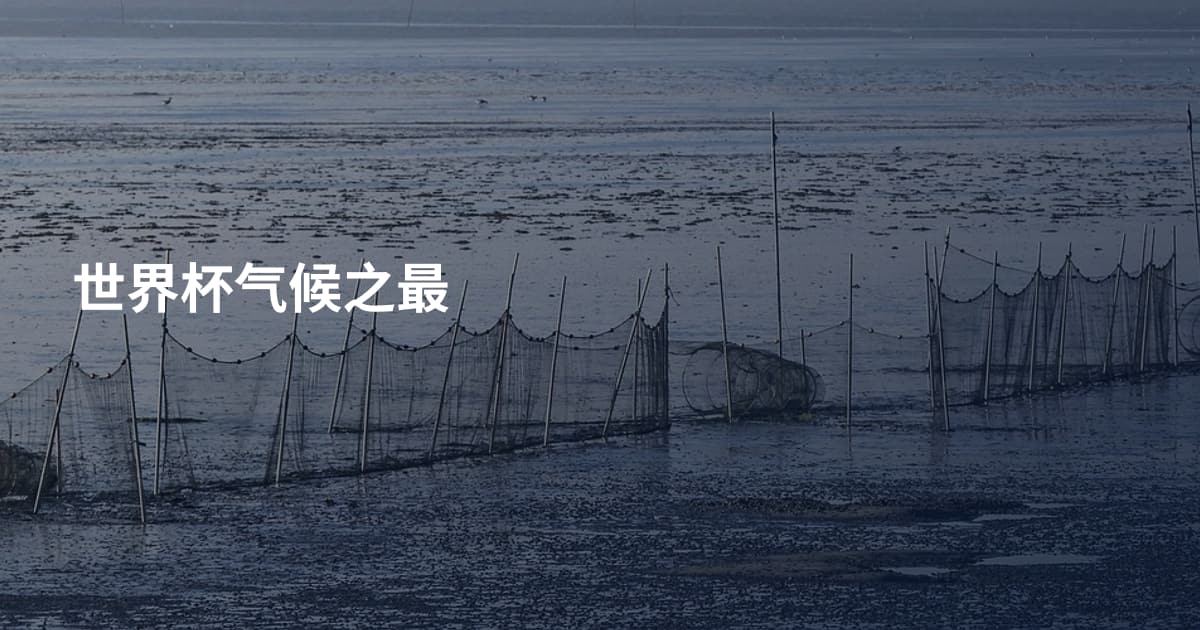世界杯气候之最