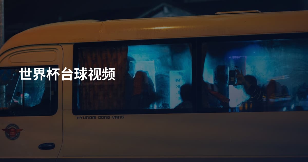 世界杯台球视频
