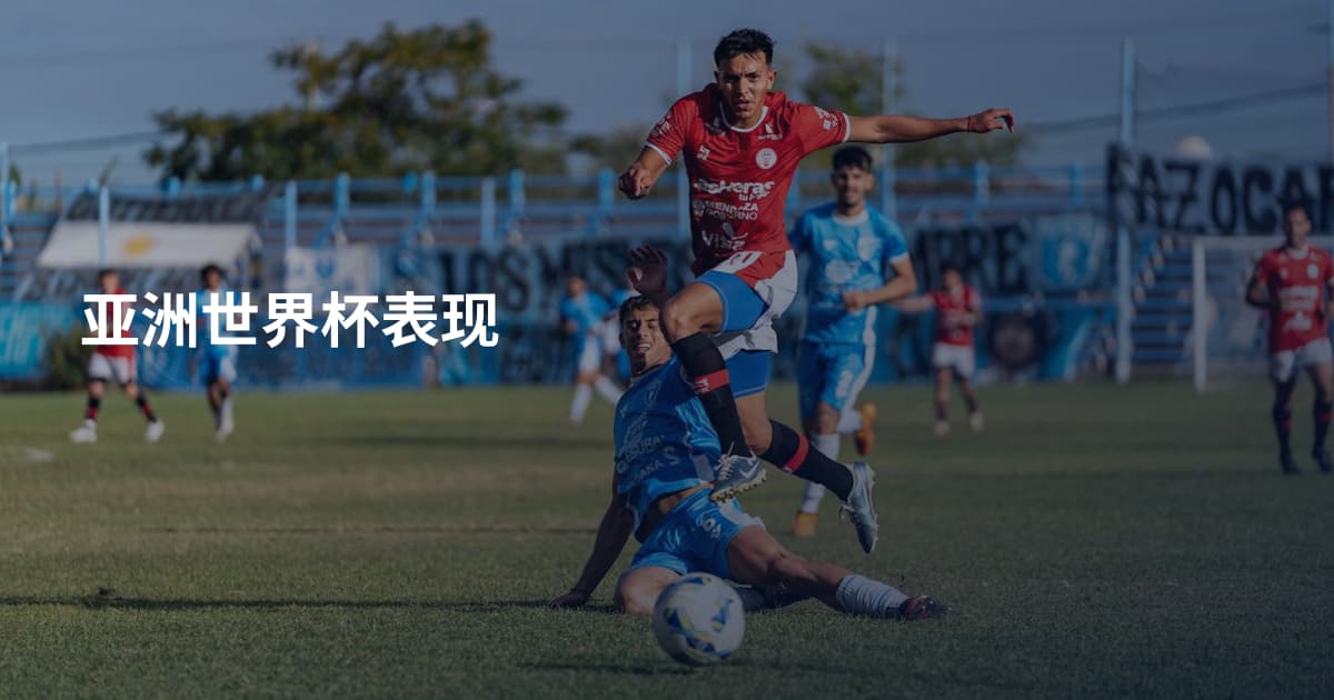 亚洲世界杯表现