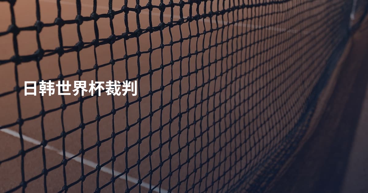 日韩世界杯裁判