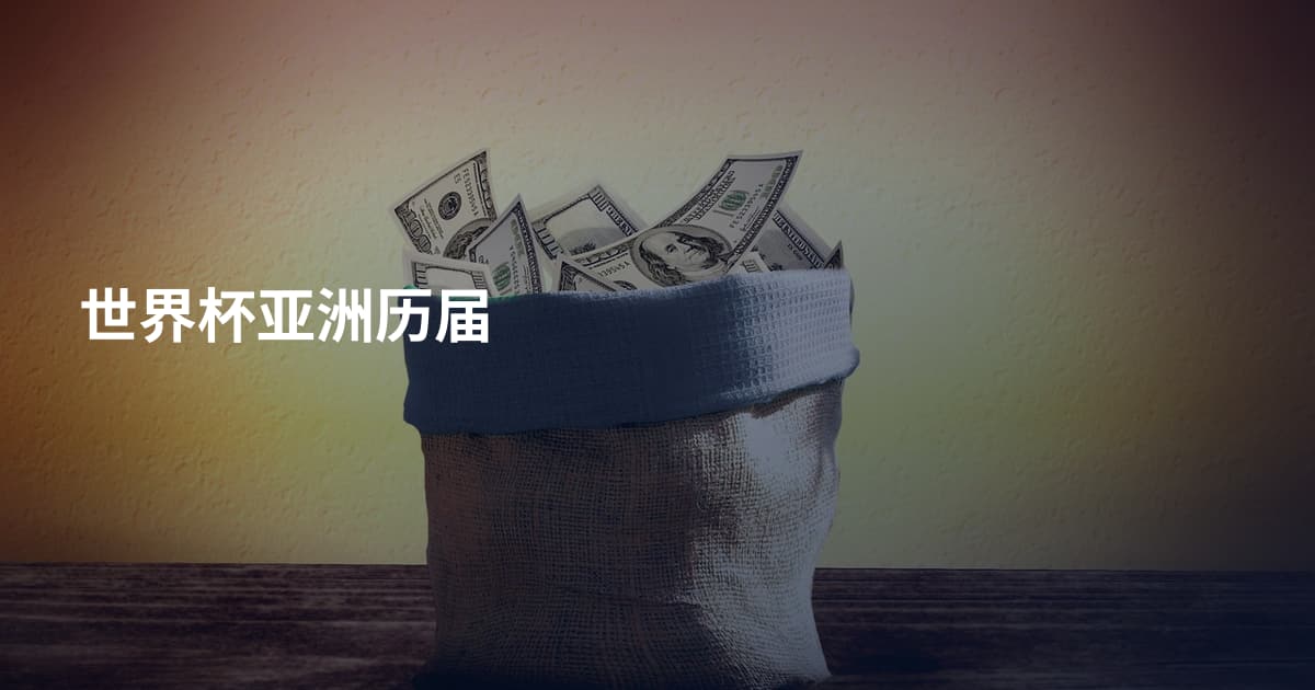世界杯亚洲历届