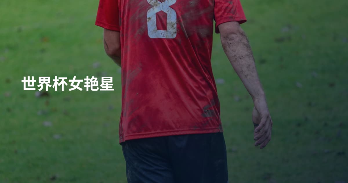世界杯女艳星