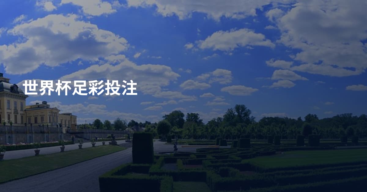 世界杯足彩投注