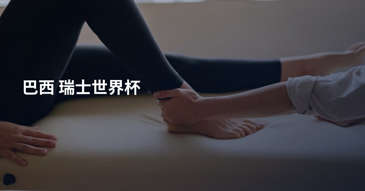 巴西 瑞士世界杯