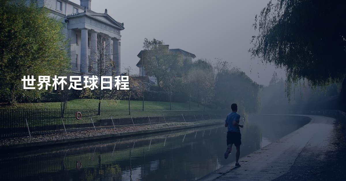 世界杯足球日程