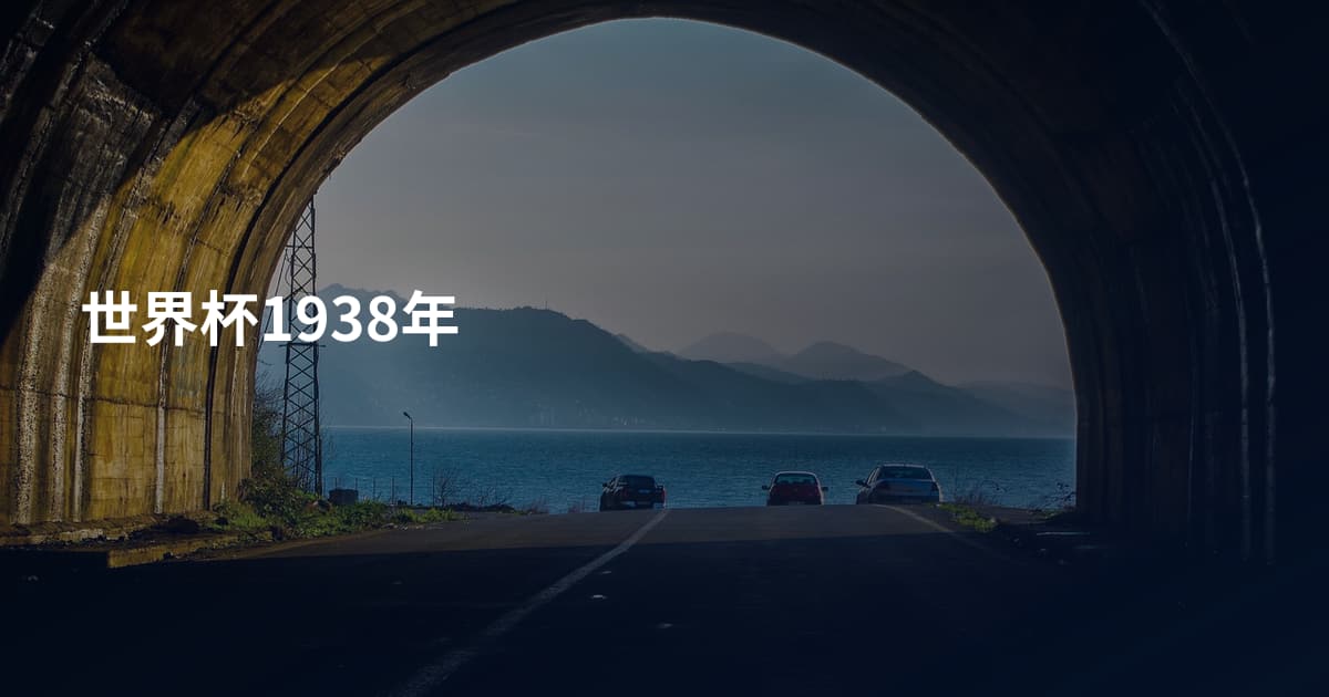 世界杯1938年