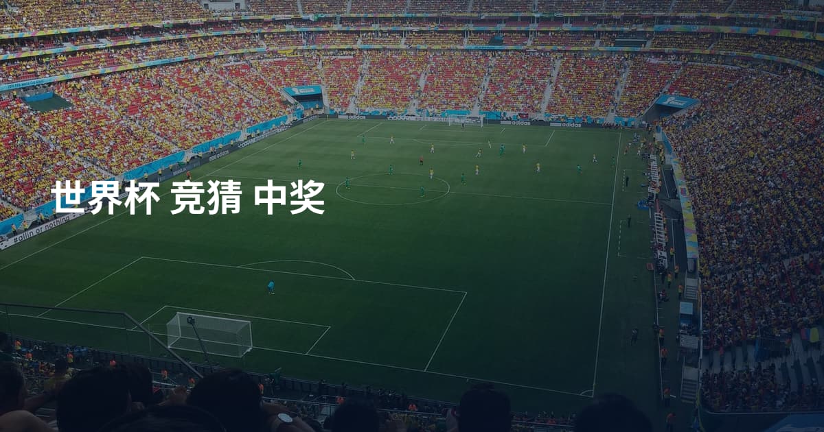 世界杯 竞猜 中奖