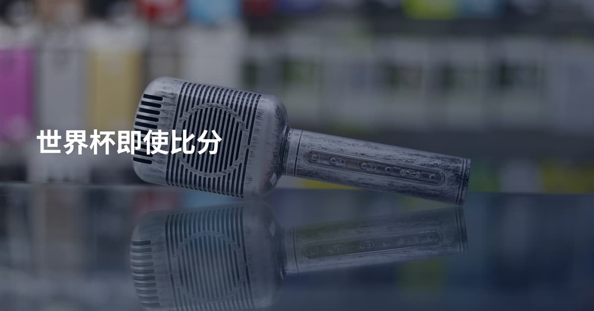 世界杯即使比分
