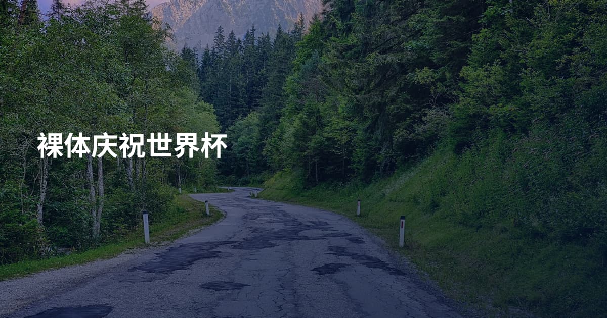 裸体庆祝世界杯
