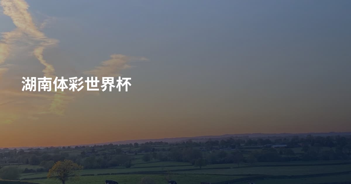 湖南体彩世界杯