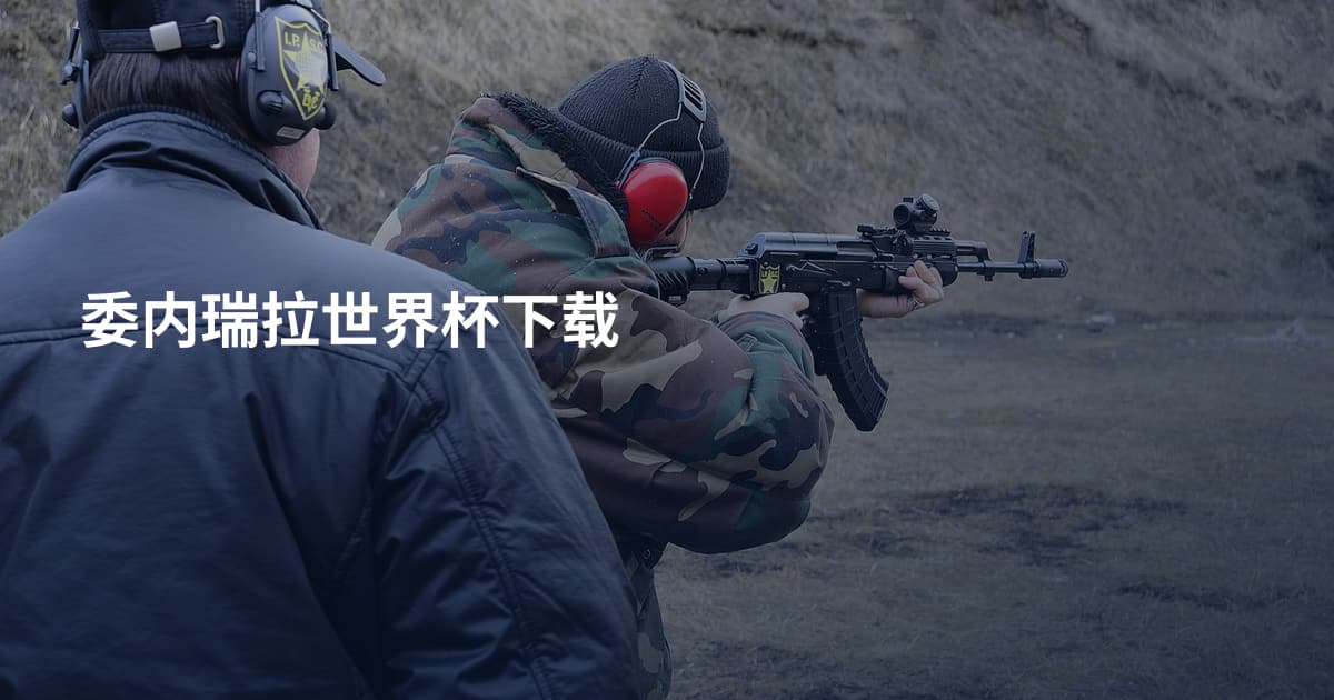 委内瑞拉世界杯下载