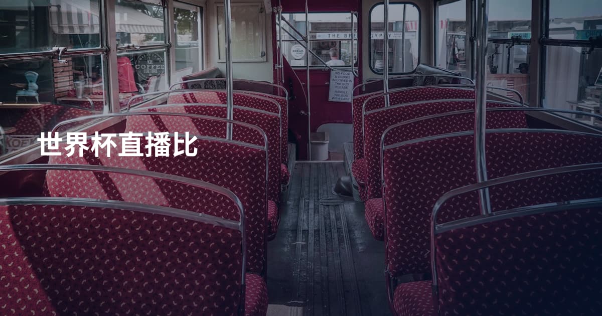 世界杯直播比