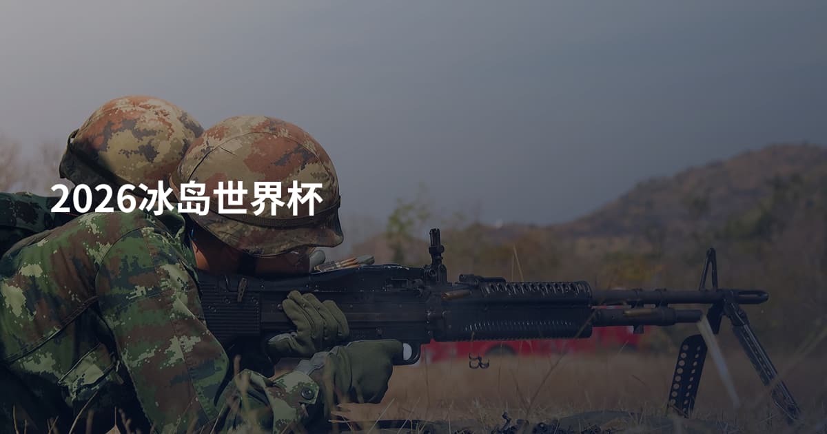 2026冰岛世界杯
