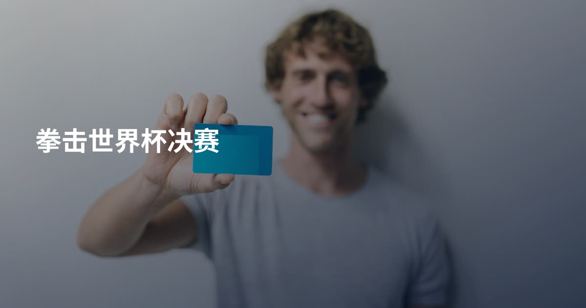 拳击世界杯决赛