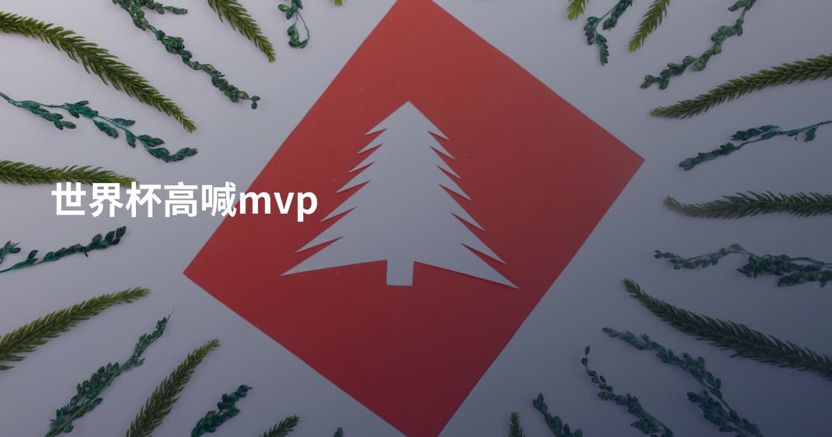 世界杯高喊mvp