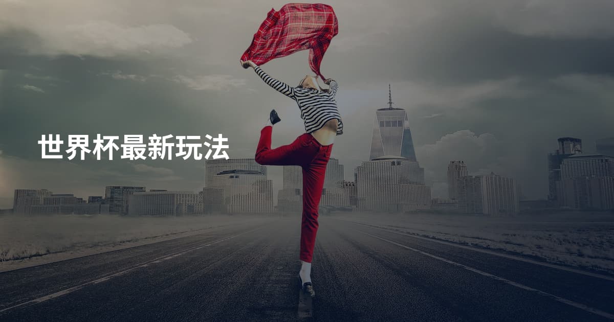 世界杯最新玩法