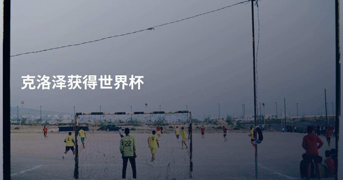 克洛泽获得世界杯