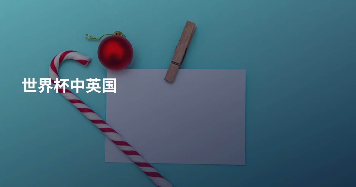 世界杯中英国