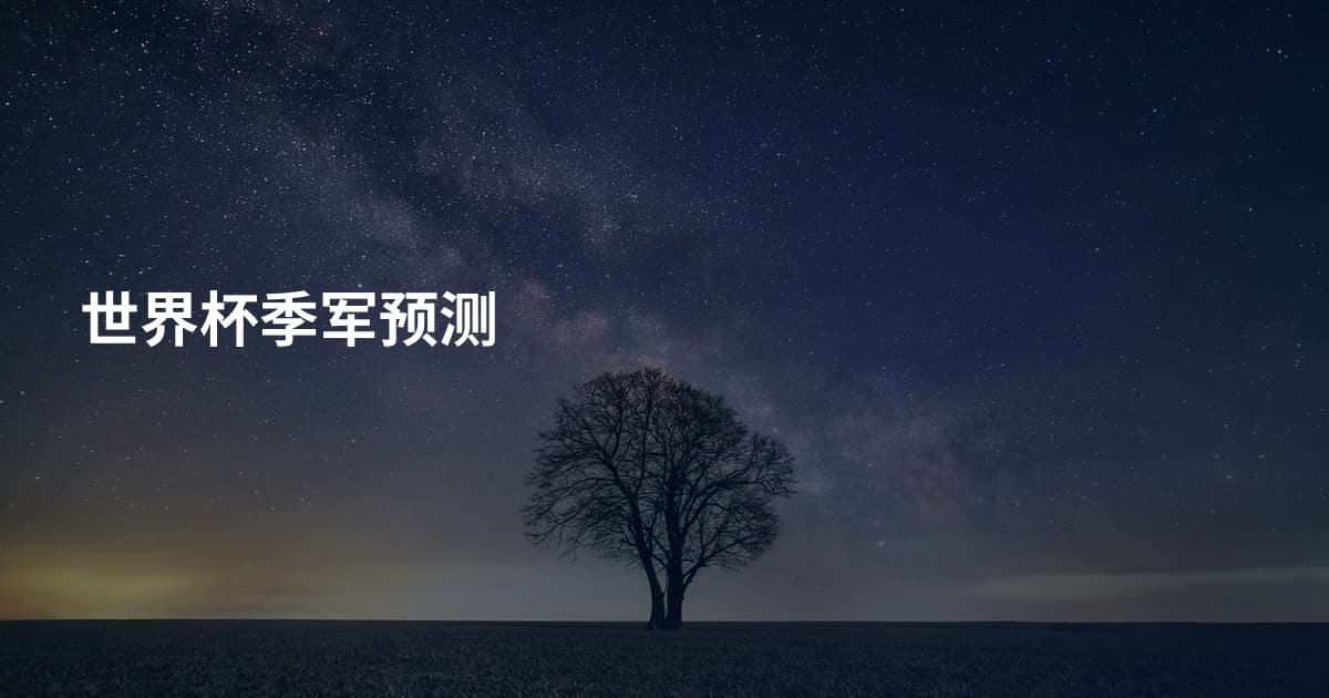 世界杯季军预测
