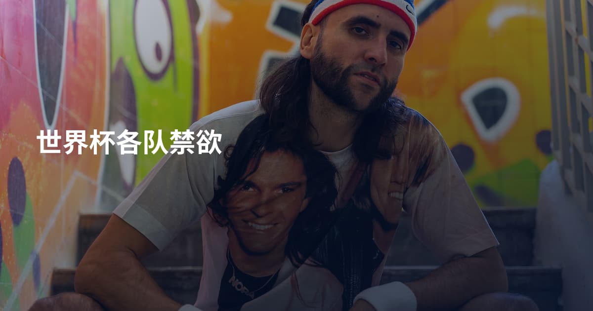 世界杯各队禁欲