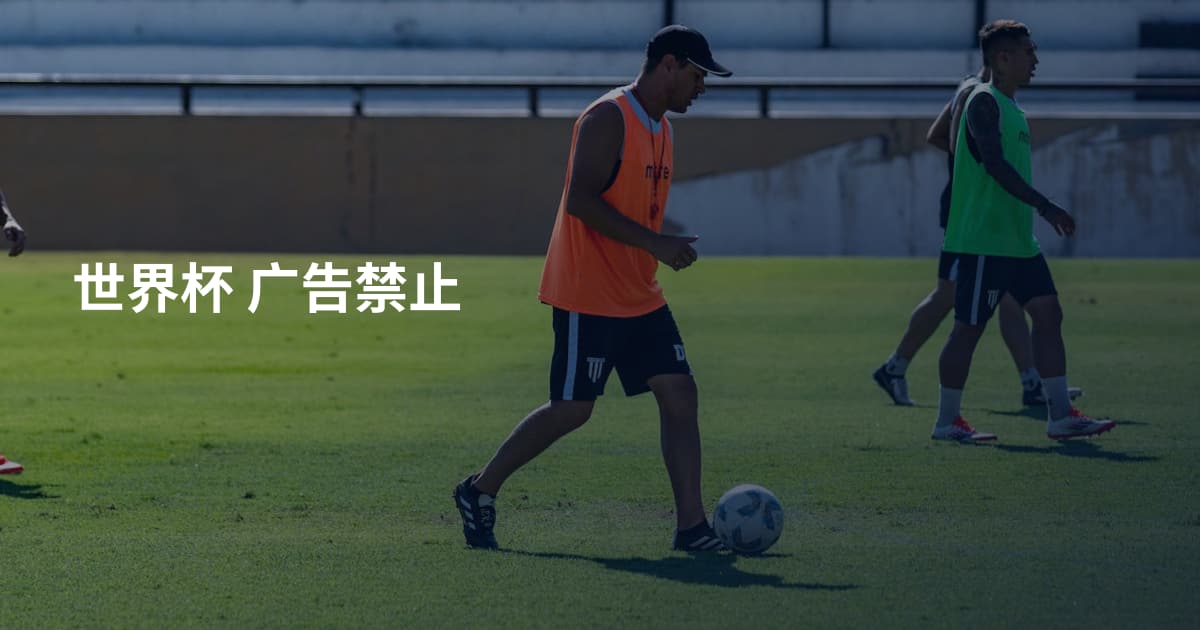 世界杯 广告禁止