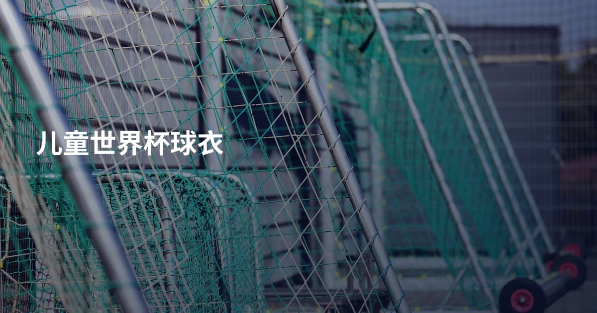 儿童世界杯球衣
